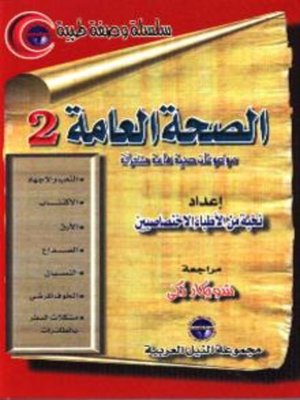 cover image of الصحة العامة - الجزء الثانى